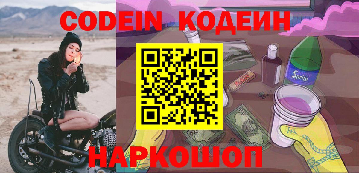 Кодеин Purple Drank Новомосковск